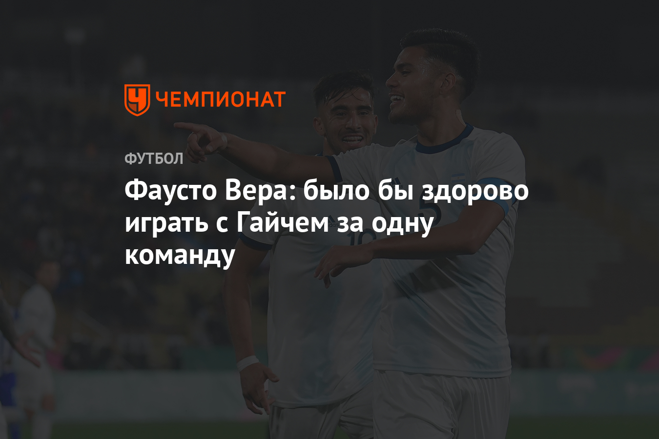 Фаусто Вера: было бы здорово играть с Гайчем за одну команду - Чемпионат