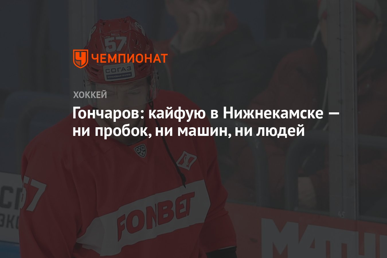 Гончаров: кайфую в Нижнекамске — ни пробок, ни машин, ни людей - Чемпионат