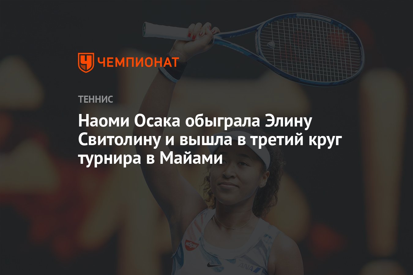 Наоми Осака – Элина Свитолина 6:2 7:6 (7:5), победила Осака, результат  матча в Майами 24 марта - Чемпионат