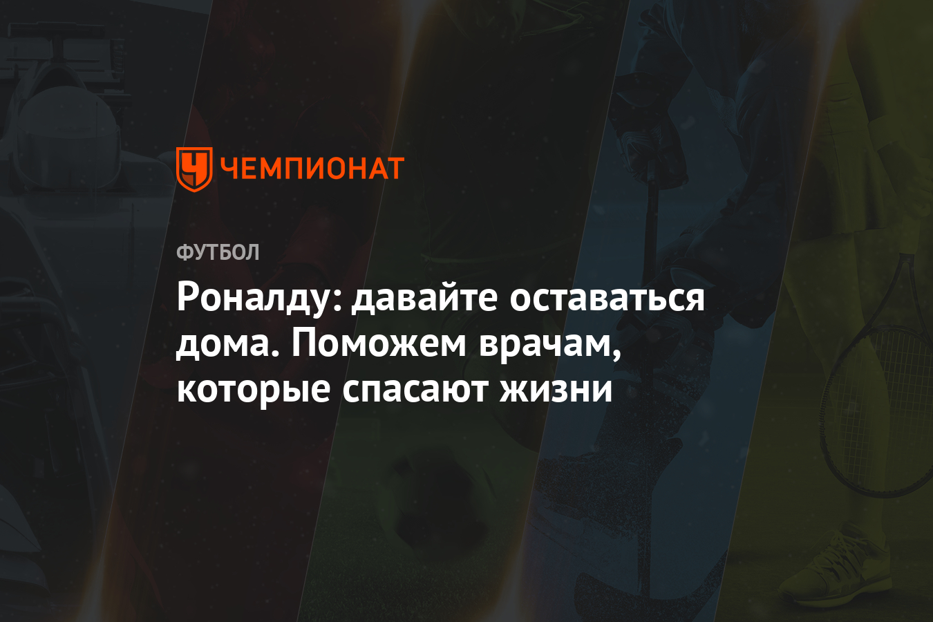 Роналду: давайте оставаться дома. Поможем врачам, которые спасают жизни