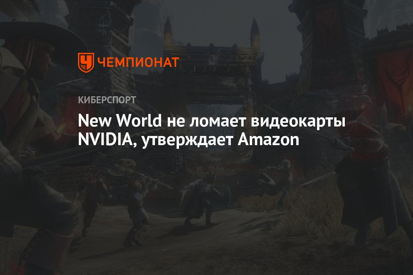 New World не ломает видеокарты NVIDIA, утверждает Amazon - Чемпионат