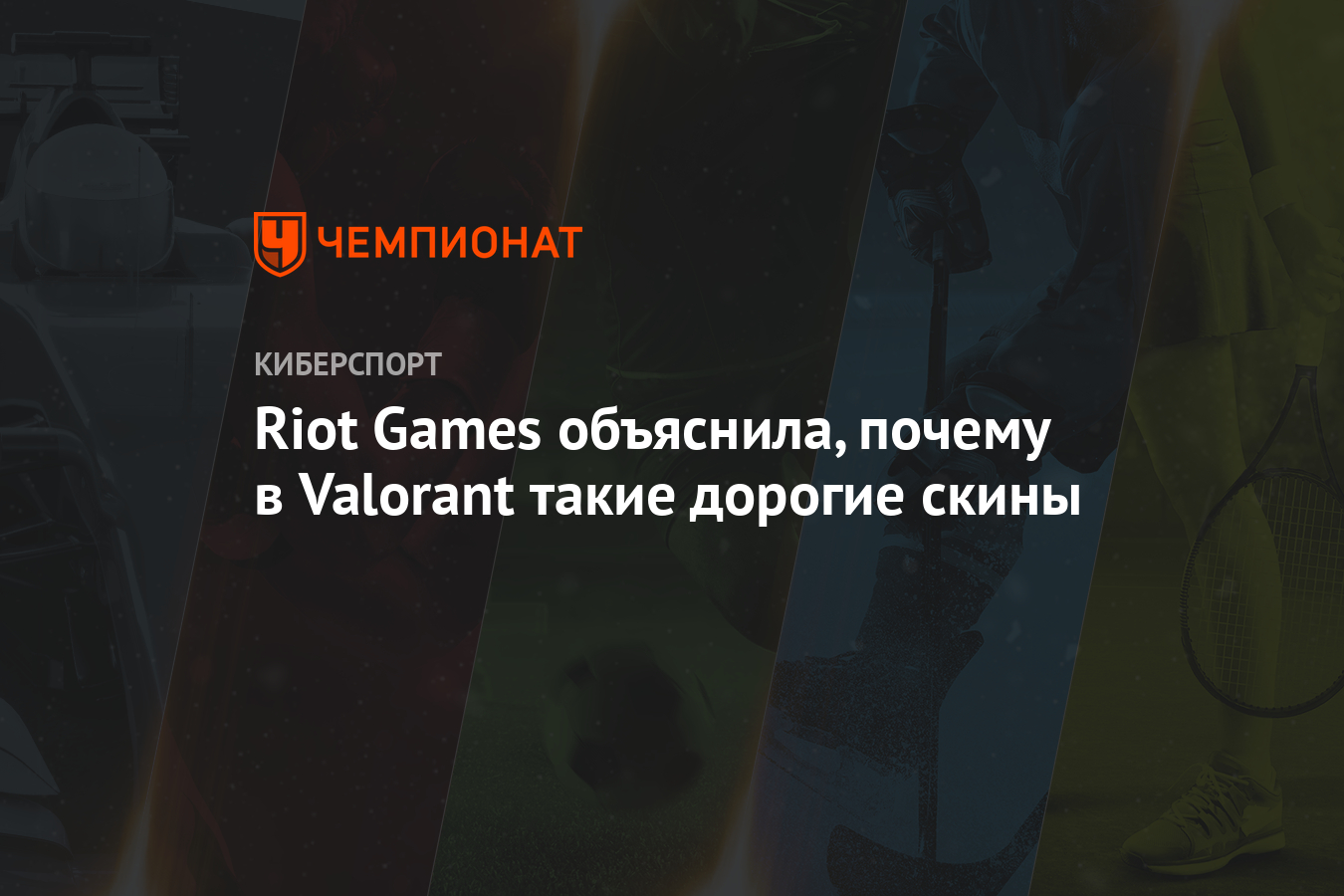 Riot Games объяснила, почему в Valorant такие дорогие скины - Чемпионат