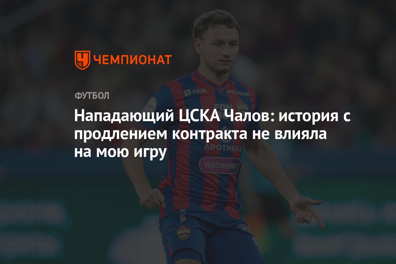 Нападающий ЦСКА Чалов: история с продлением контракта не влияла на мою игру  - Чемпионат