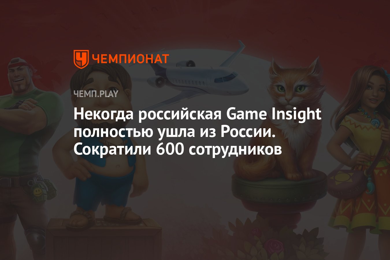 Некогда российская Game Insight полностью ушла из России. Сократили 600  сотрудников - Чемпионат