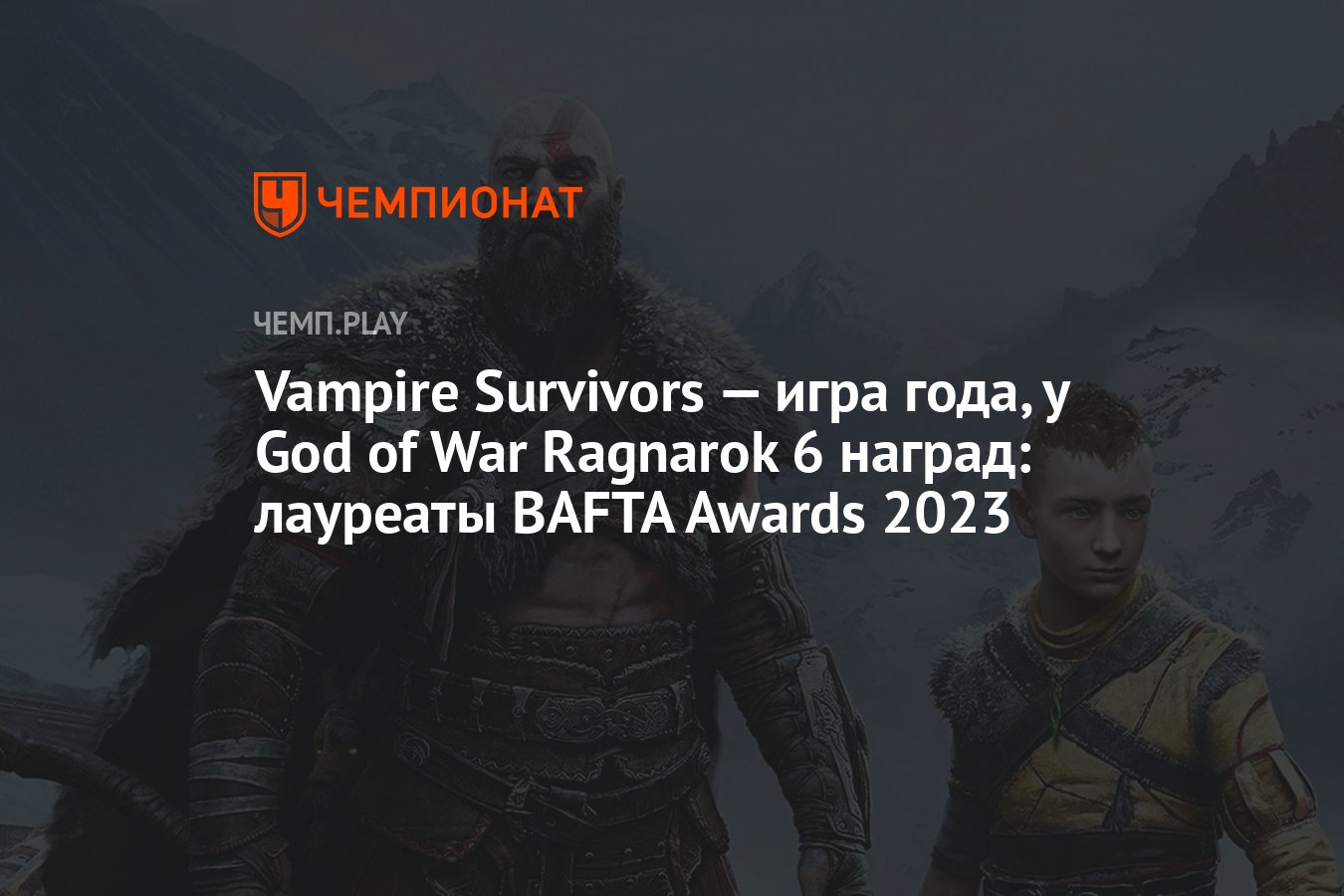 Vampire Survivors — игра года, у God of War Ragnarok 6 наград: лауреаты  BAFTA Games Awards 2023 - Чемпионат