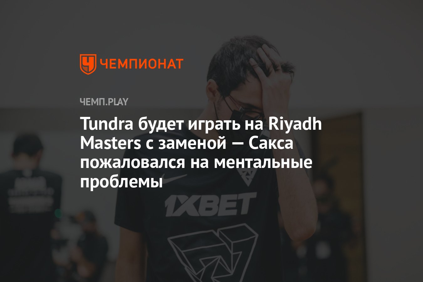 Tundra будет играть на Riyadh Masters с заменой — Сакса пожаловался на  ментальные проблемы - Чемпионат