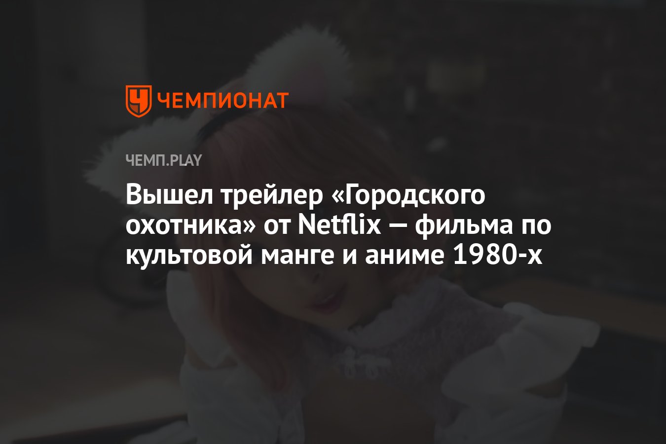 Вышел трейлер «Городского охотника» от Netflix — фильма по культовой манге  и аниме 1980-х - Чемпионат