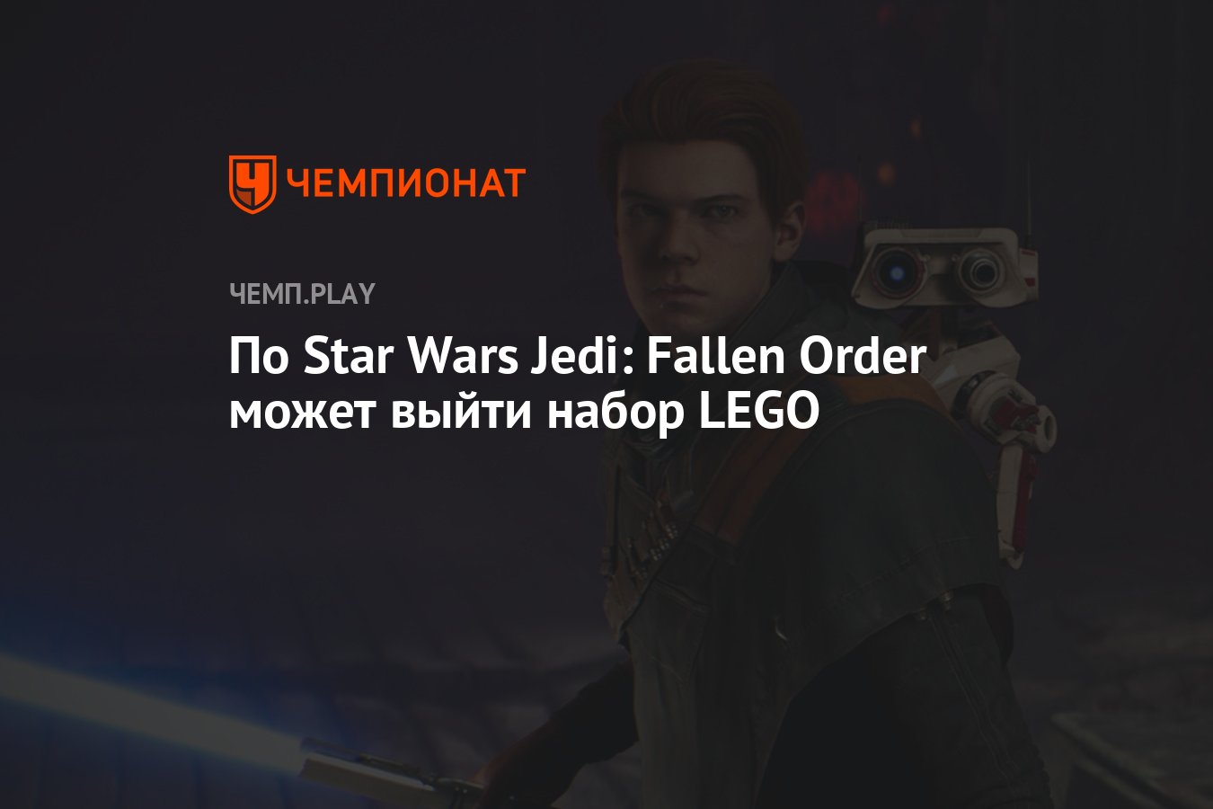 По Star Wars Jedi: Fallen Order может выйти набор LEGO - Чемпионат