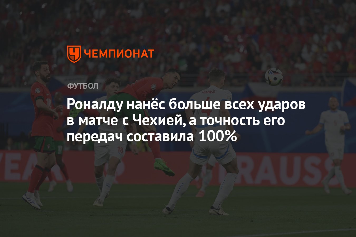 Роналду нанёс больше всех ударов в матче с Чехией, а точность его передач  составила 100% - Чемпионат