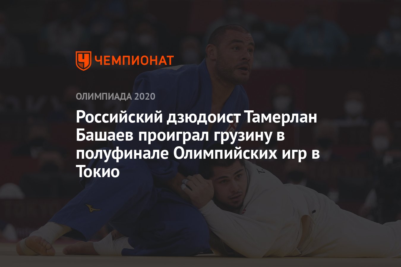Российский дзюдоист Тамерлан Башаев проиграл в полуфинале ...