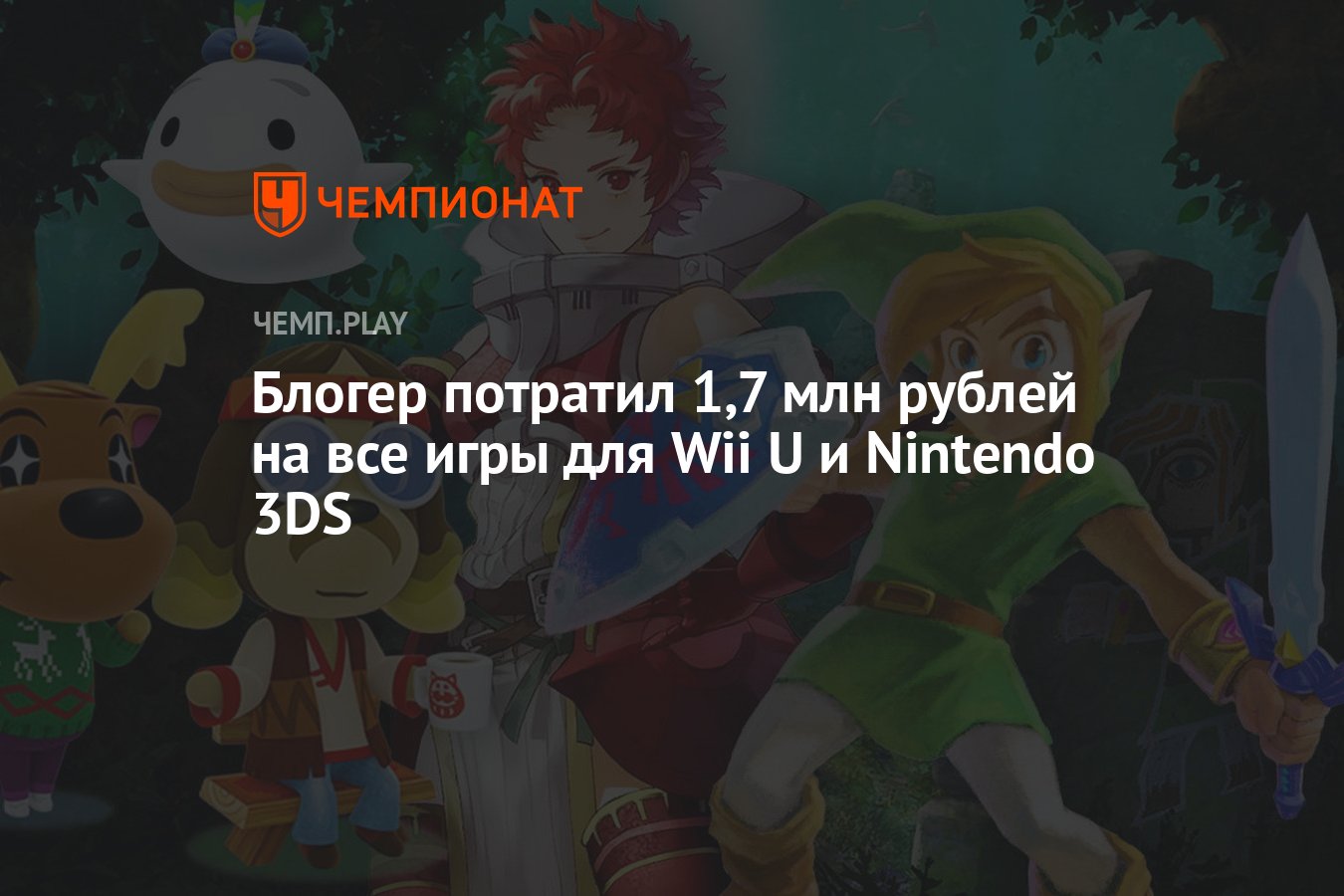 Блогер потратил 1,7 млн рублей на все игры для Wii U и Nintendo 3DS -  Чемпионат