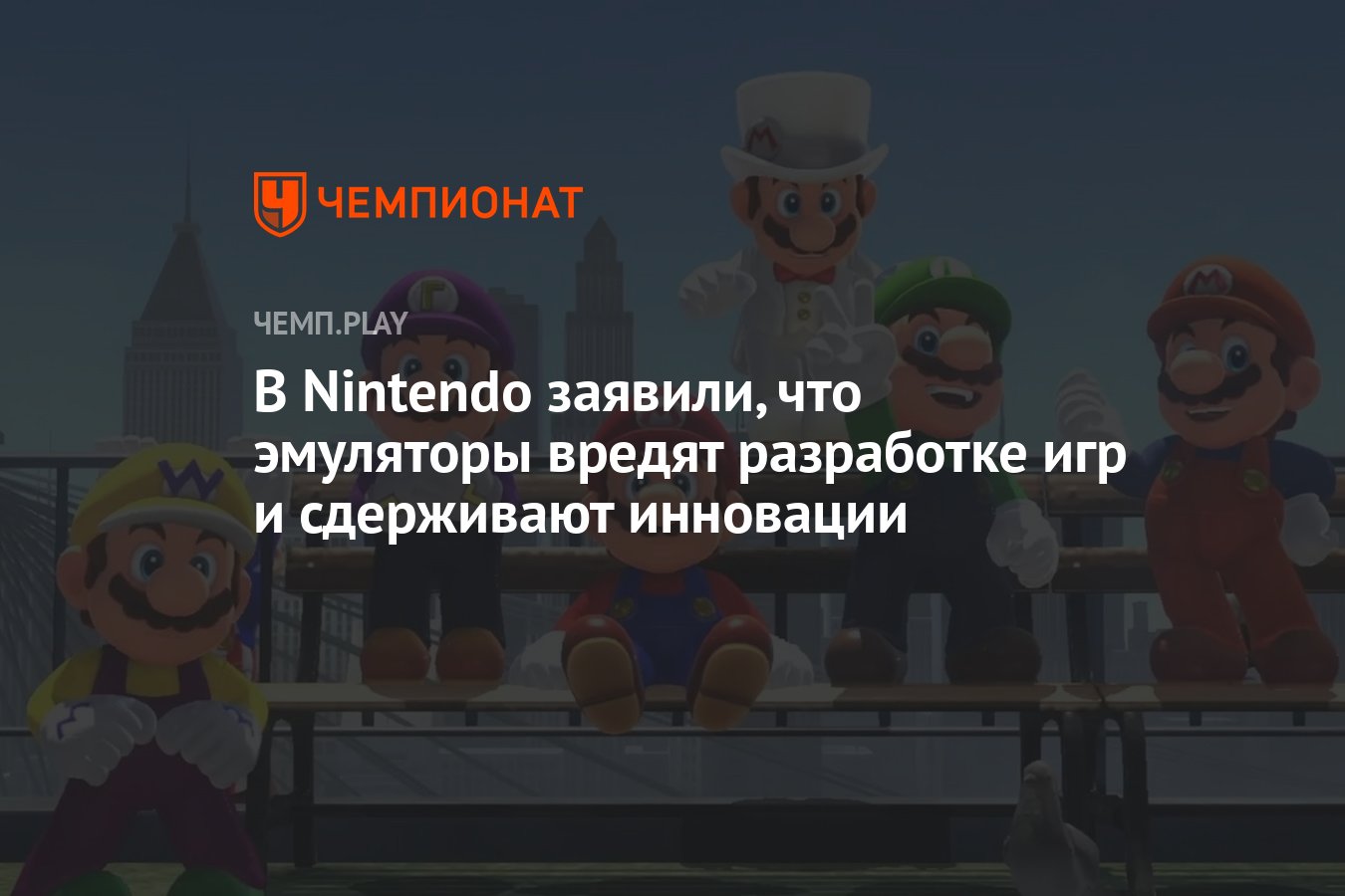 В Nintendo заявили, что эмуляторы вредят разработке игр и сдерживают  инновации - Чемпионат