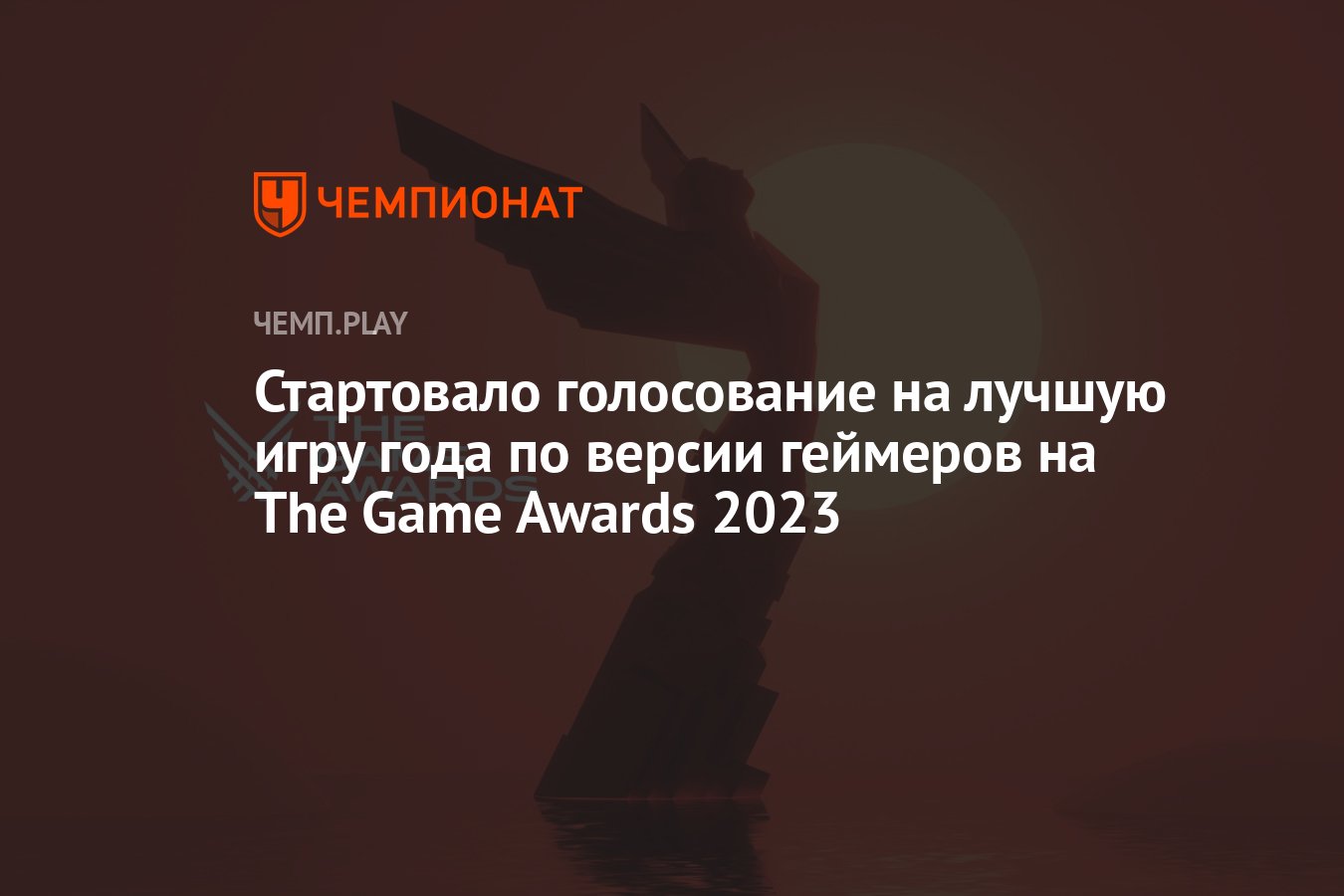 Стартовало голосование на лучшую игру года по версии геймеров на The Game  Awards 2023 - Чемпионат