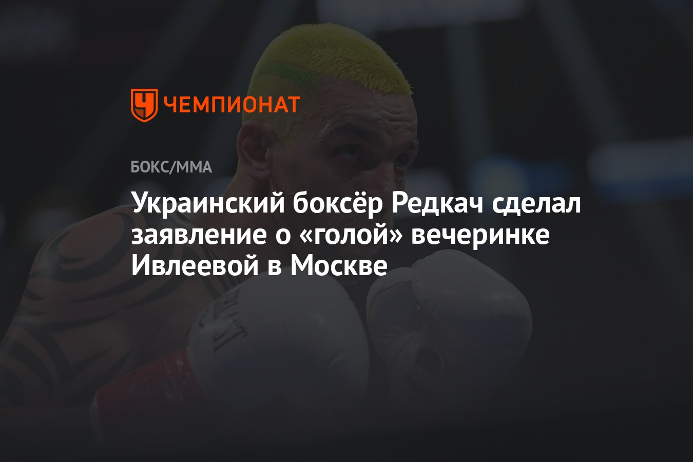 Украинский боксёр Редкач сделал заявление о «голой» вечеринке Ивлеевой в  Москве - Чемпионат