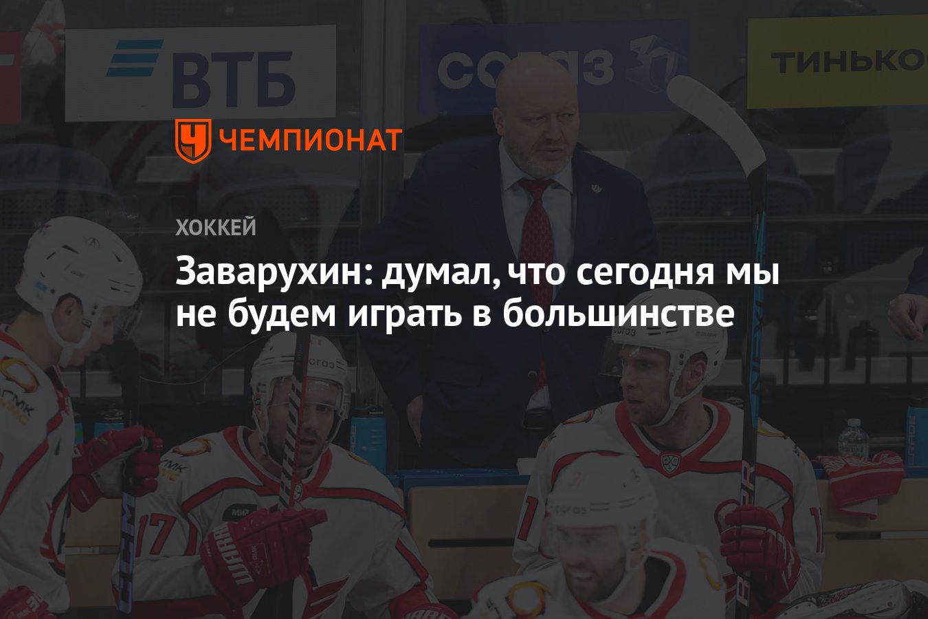 Заварухин: думал, что сегодня мы не будем играть в большинстве - Чемпионат