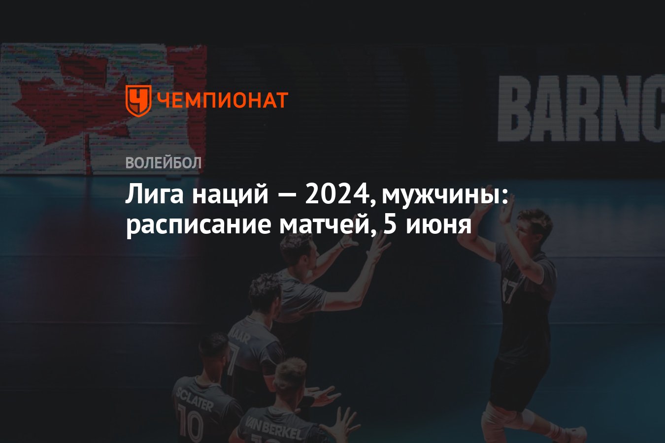 Лига наций — 2024, мужчины: расписание матчей, 5 июня - Чемпионат