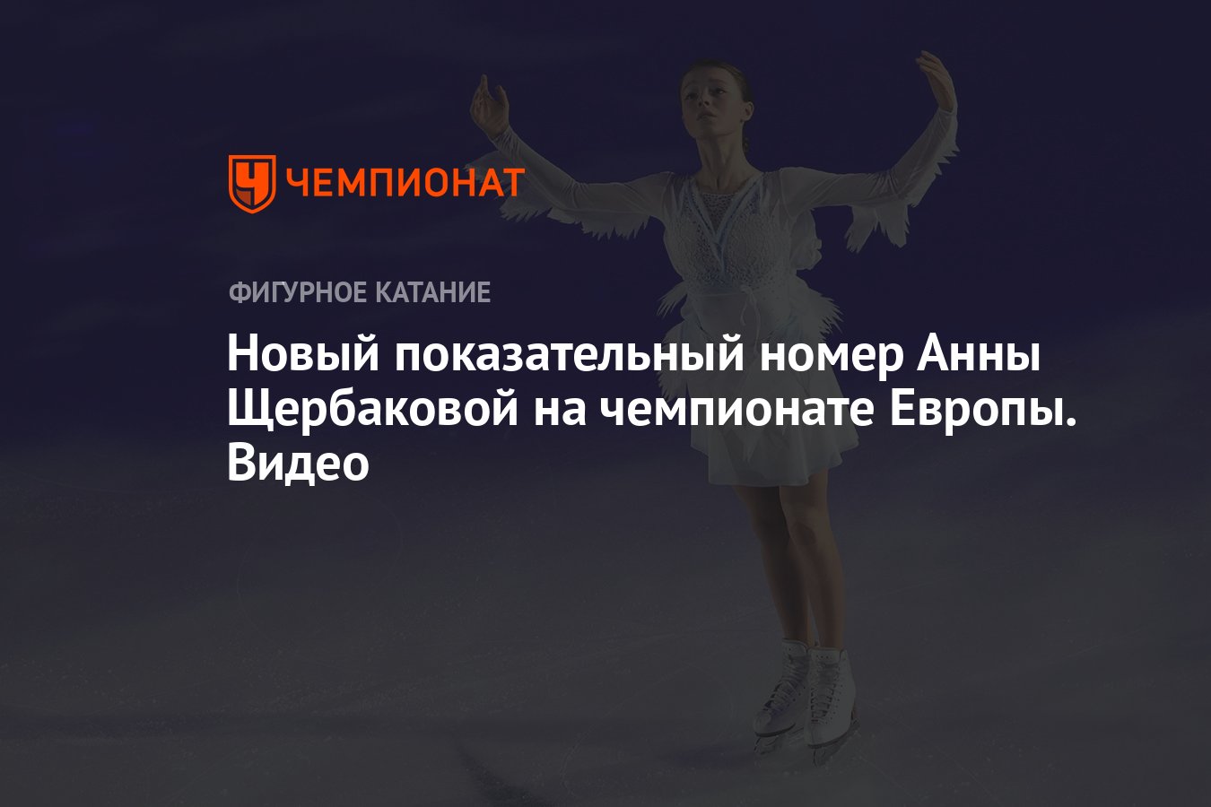 Новый показательный номер Анны Щербаковой на чемпионате Европы. Видео -  Чемпионат