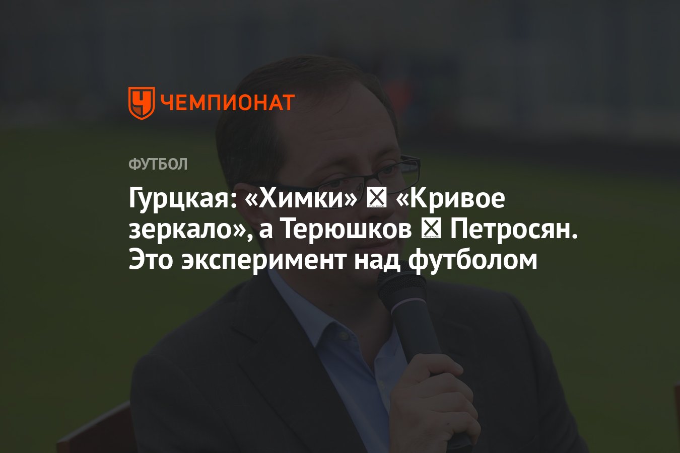 Гурцкая: «Химки» ― «Кривое зеркало», а Терюшков ― Петросян. Это эксперимент  над футболом - Чемпионат