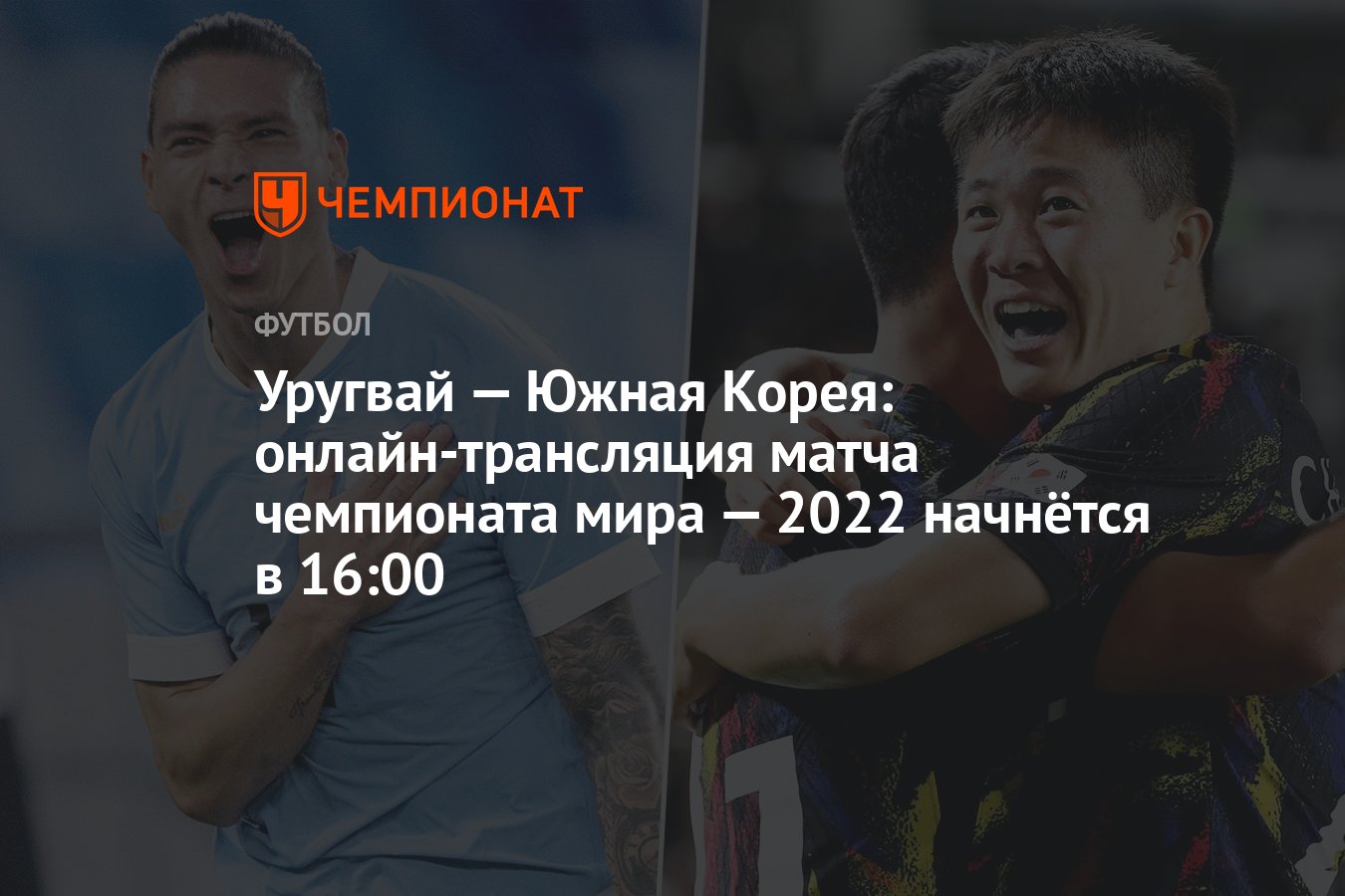 Уругвай — Южная Корея: онлайн-трансляция матча чемпионата мира — 2022  начнётся в 16:00 - Чемпионат