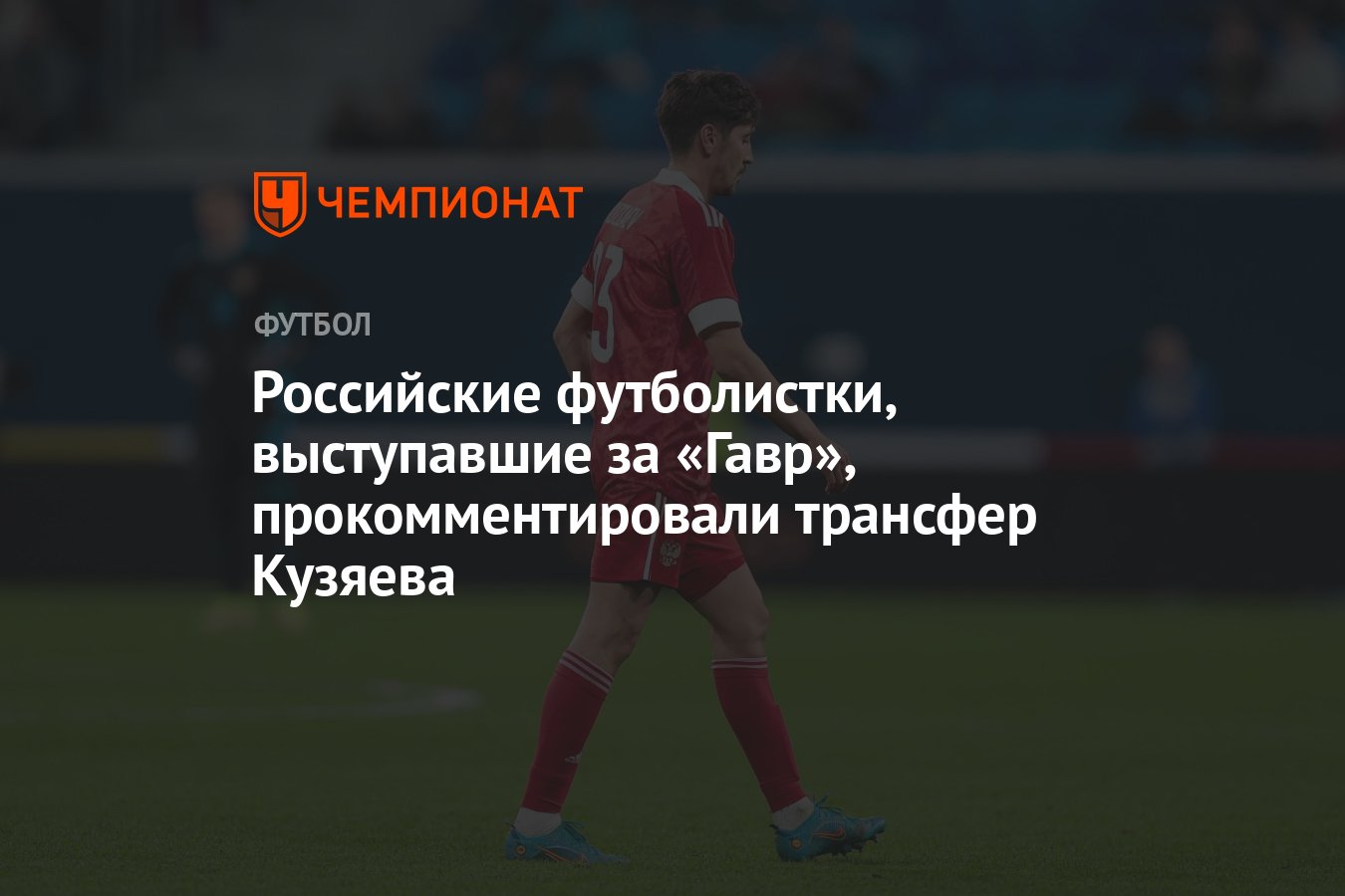 Российские футболистки, выступавшие за «Гавр», прокомментировали трансфер  Кузяева - Чемпионат