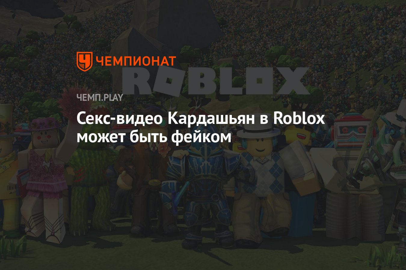 Секс-видео Кардашьян в Roblox может быть фейком - Чемпионат