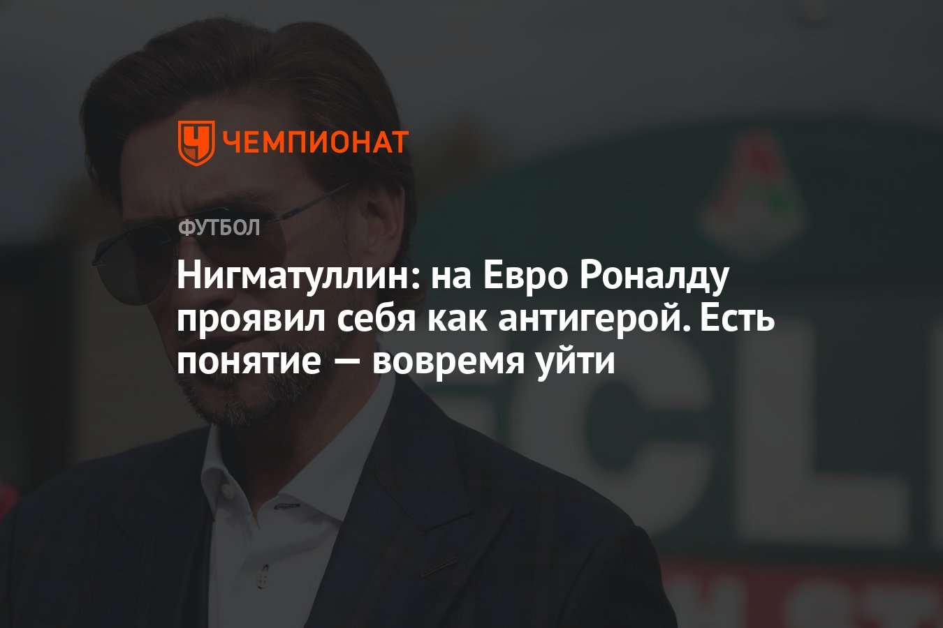 Нигматуллин: на Евро Роналду проявил себя как антигерой. Есть понятие — вовремя  уйти - Чемпионат