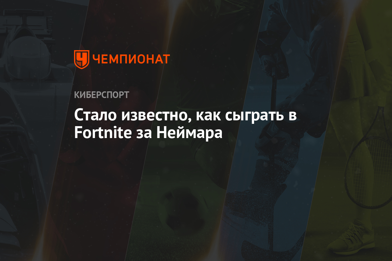 Гайд: Как получить скин Неймара в Fortnite - Чемпионат