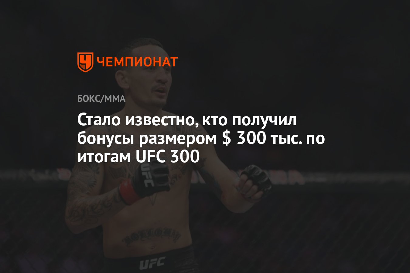 Стало известно, кто получил бонусы размером $ 300 тыс. по итогам UFC 300 -  Чемпионат