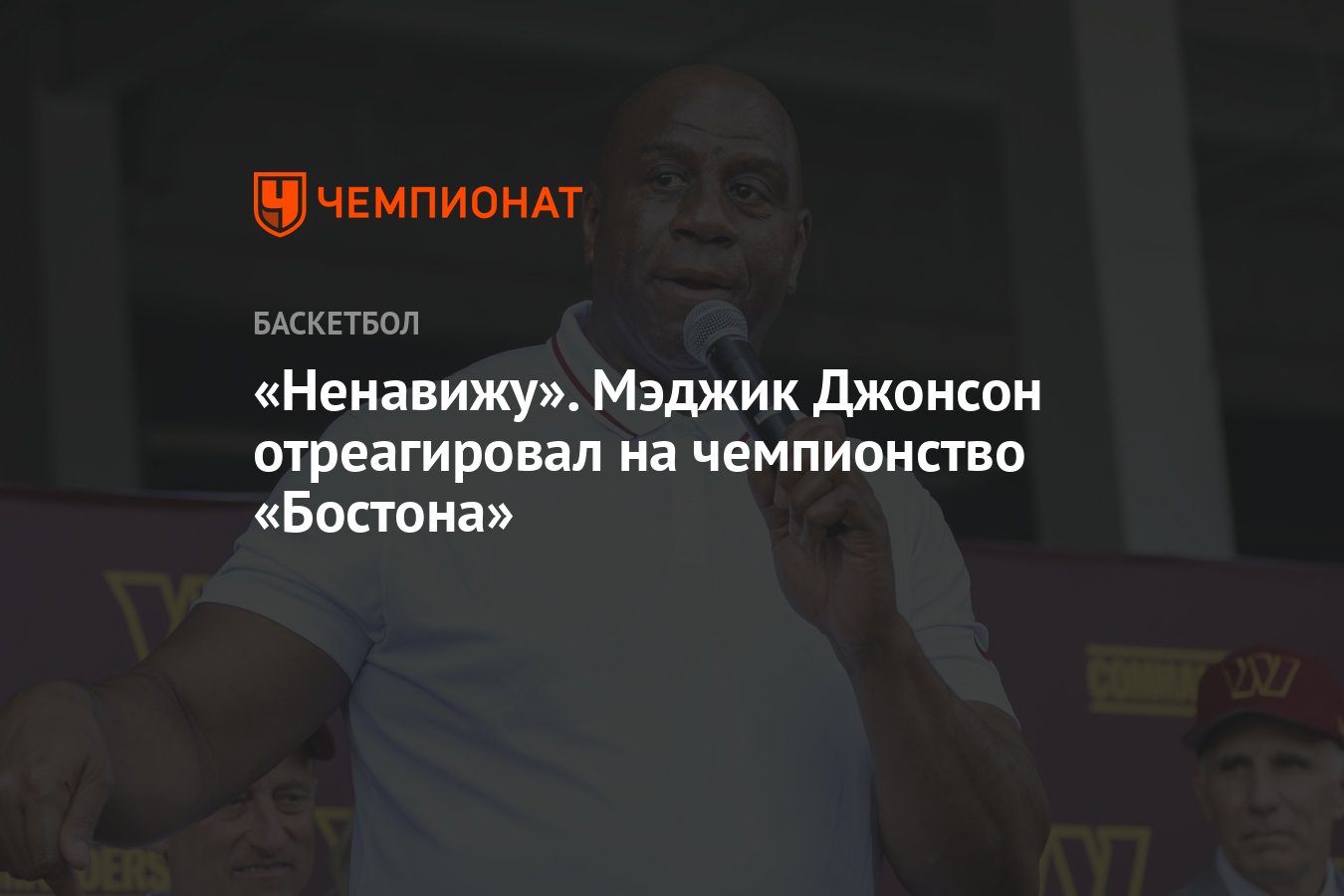 Ненавижу». Мэджик Джонсон отреагировал на чемпионство «Бостона» - Чемпионат