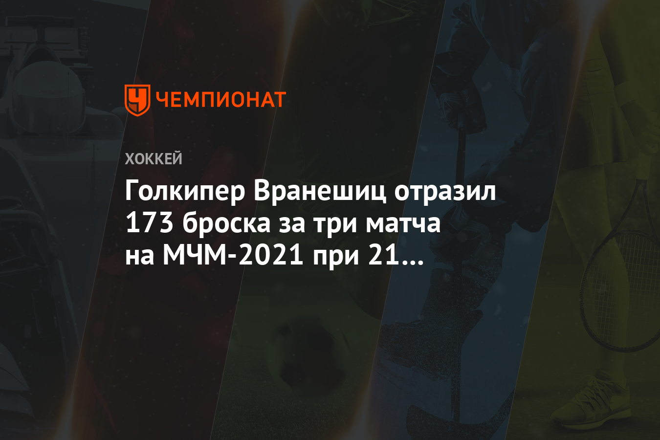 Голкипер Вранешиц отразил 173 броска за три матча на МЧМ-2021 при 21 пропущенной шайбы
