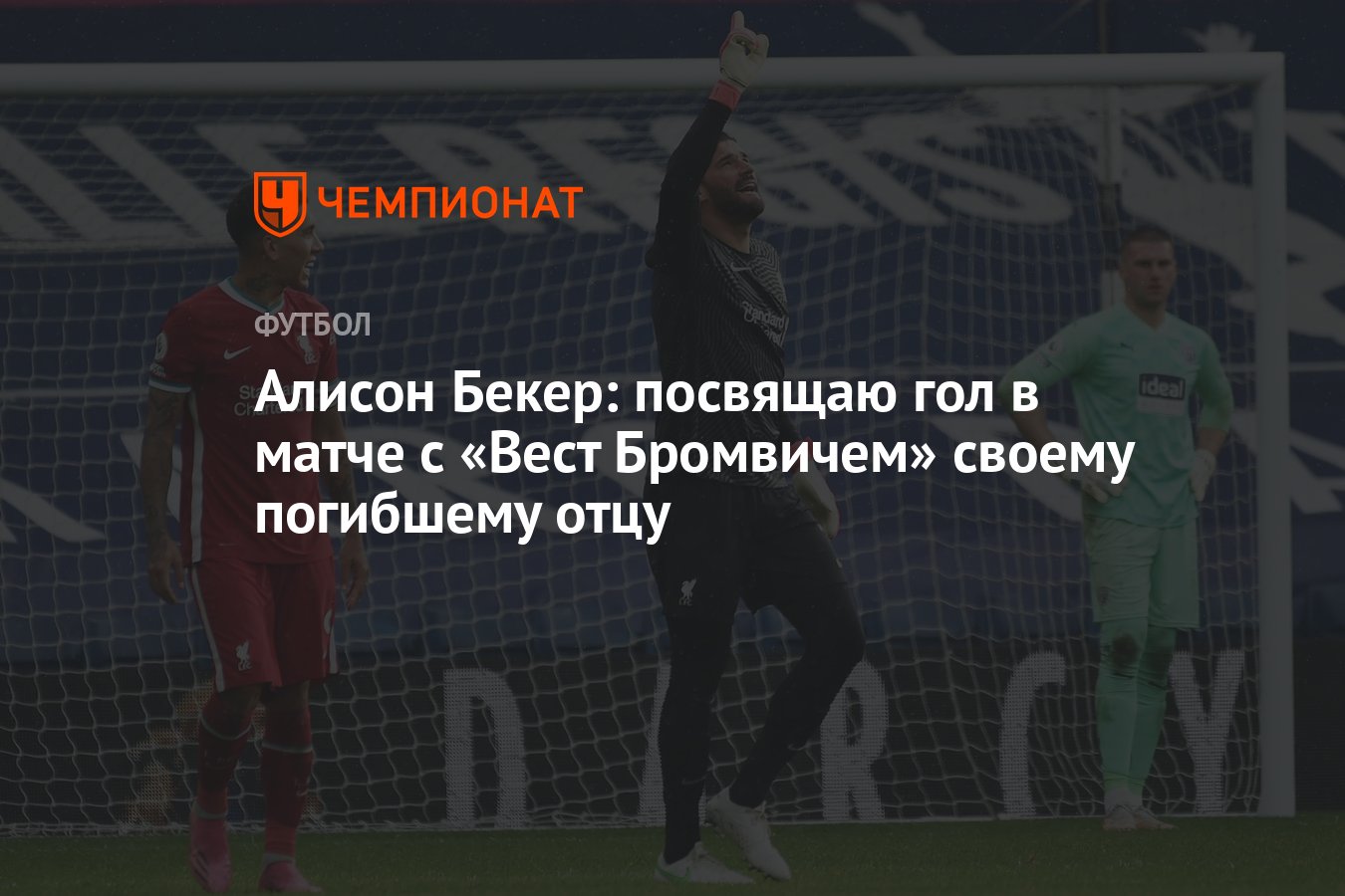 Алисон Бекер: посвящаю гол в матче с «Вест Бромвичем» своему погибшему отцу  - Чемпионат