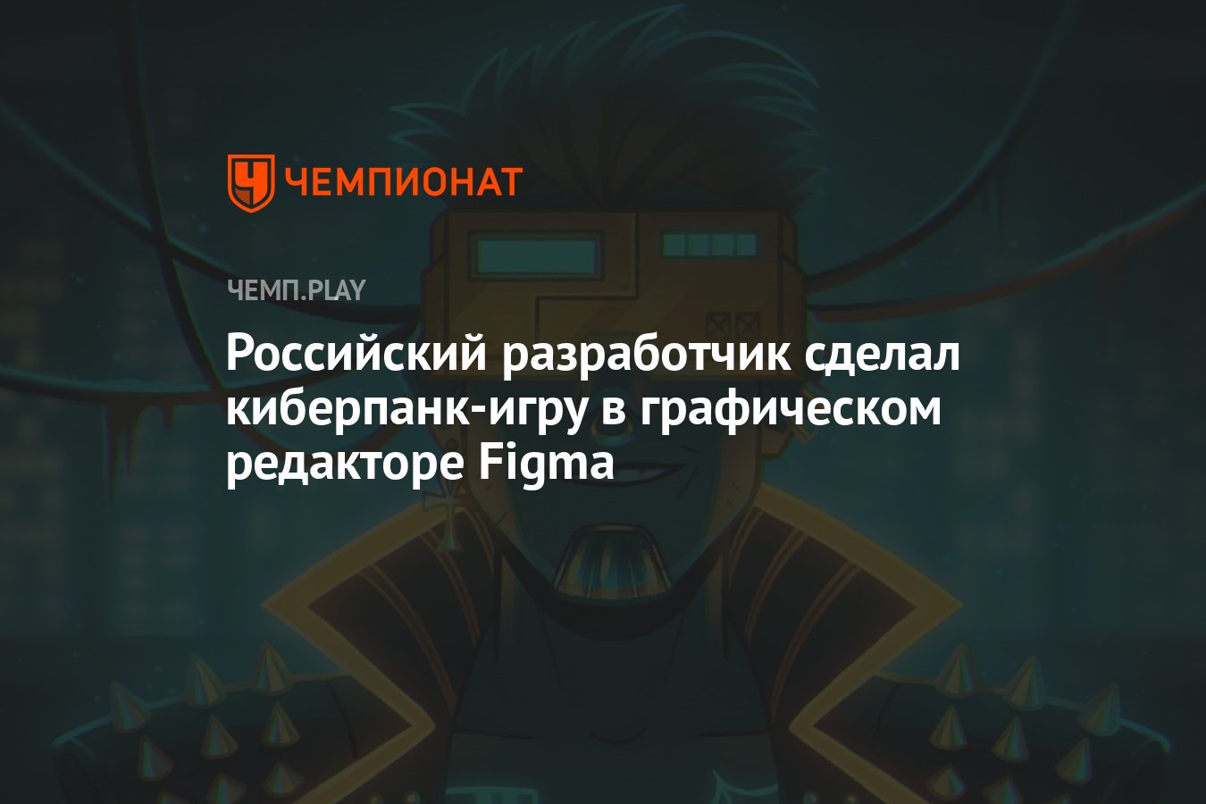 Российский разработчик сделал киберпанк-игру в графическом редакторе Figma  - Чемпионат