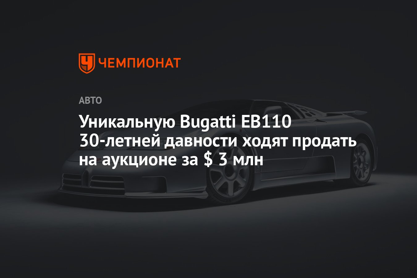 Уникальную Bugatti EB110 30-летней давности ходят продать на аукционе за $  3 млн - Чемпионат