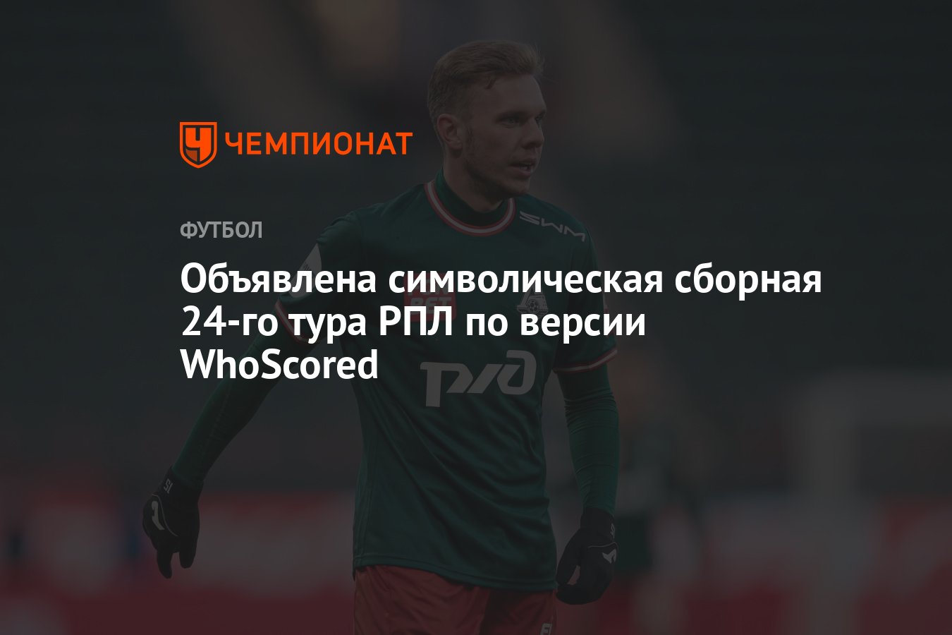 Объявлена символическая сборная 24-го тура РПЛ по версии WhoScored -  Чемпионат