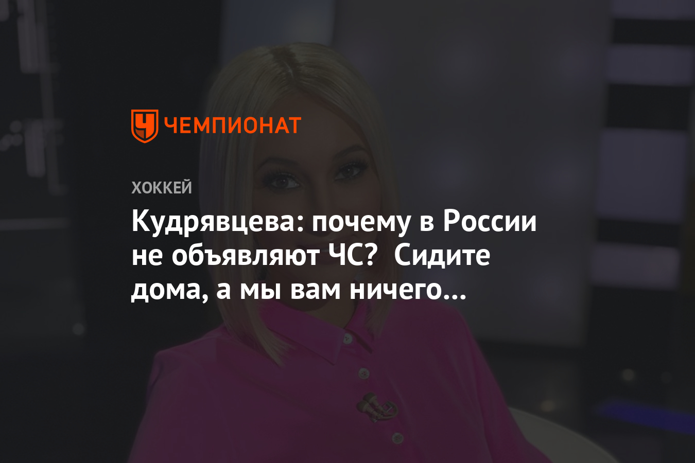 Кудрявцева: почему в России не объявляют ЧС? Сидите дома, а мы вам ничего  платить не будем - Чемпионат