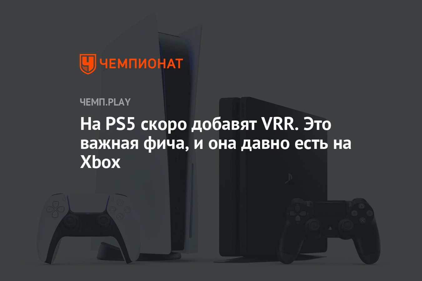 На PS5 скоро добавят VRR. Это важная фича, и она давно есть на Xbox -  Чемпионат