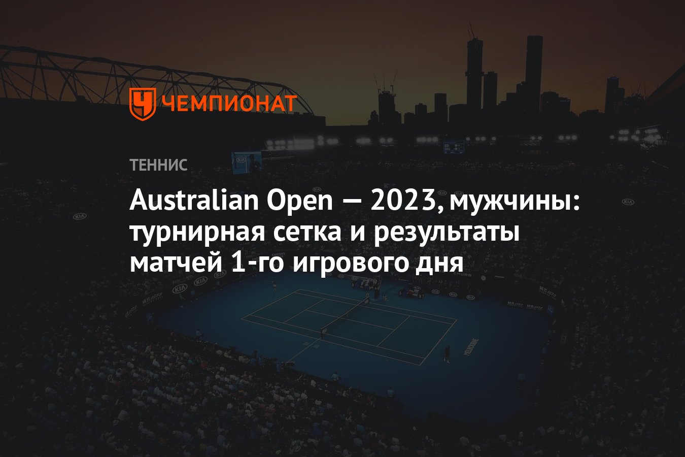 Australian Open — 2023, мужчины: турнирная сетка и результаты матчей 1-го  игрового дня, Австралиан Опен - Чемпионат