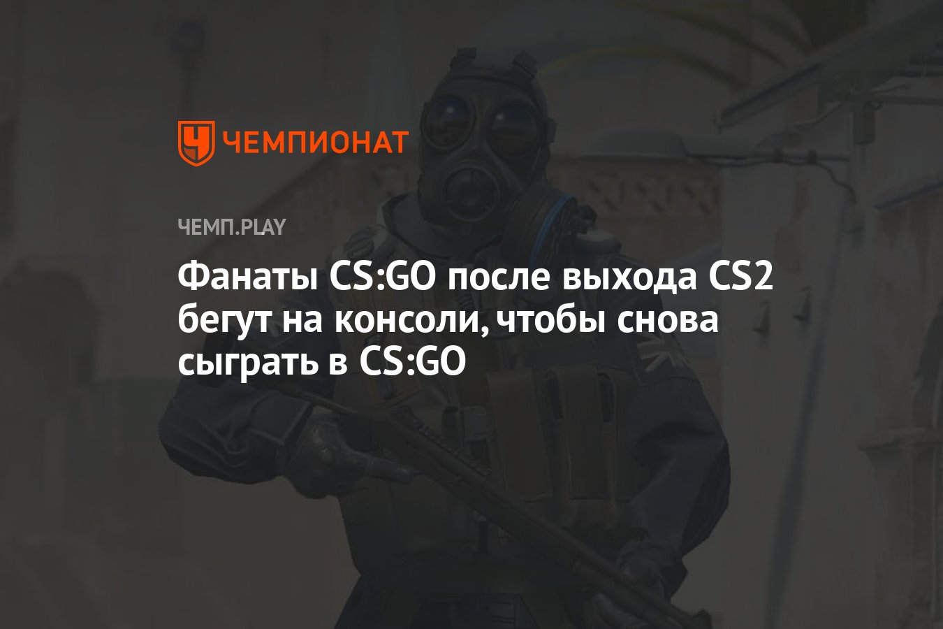 Года вышла cs go