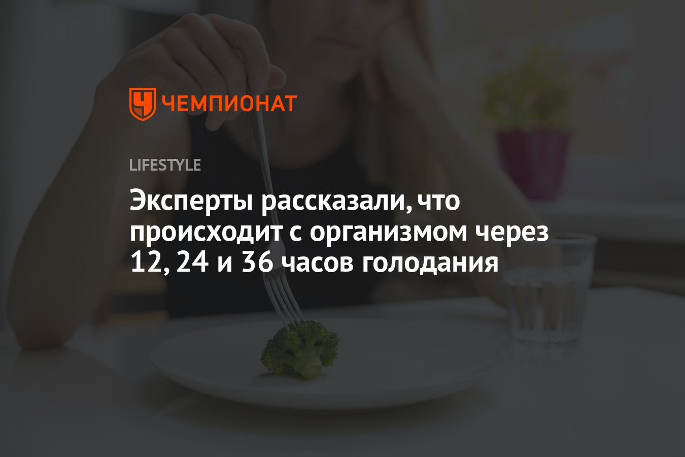 Эксперты рассказали, что происходит с организмом через 12, 24 и 36 часов  после голодания - Чемпионат