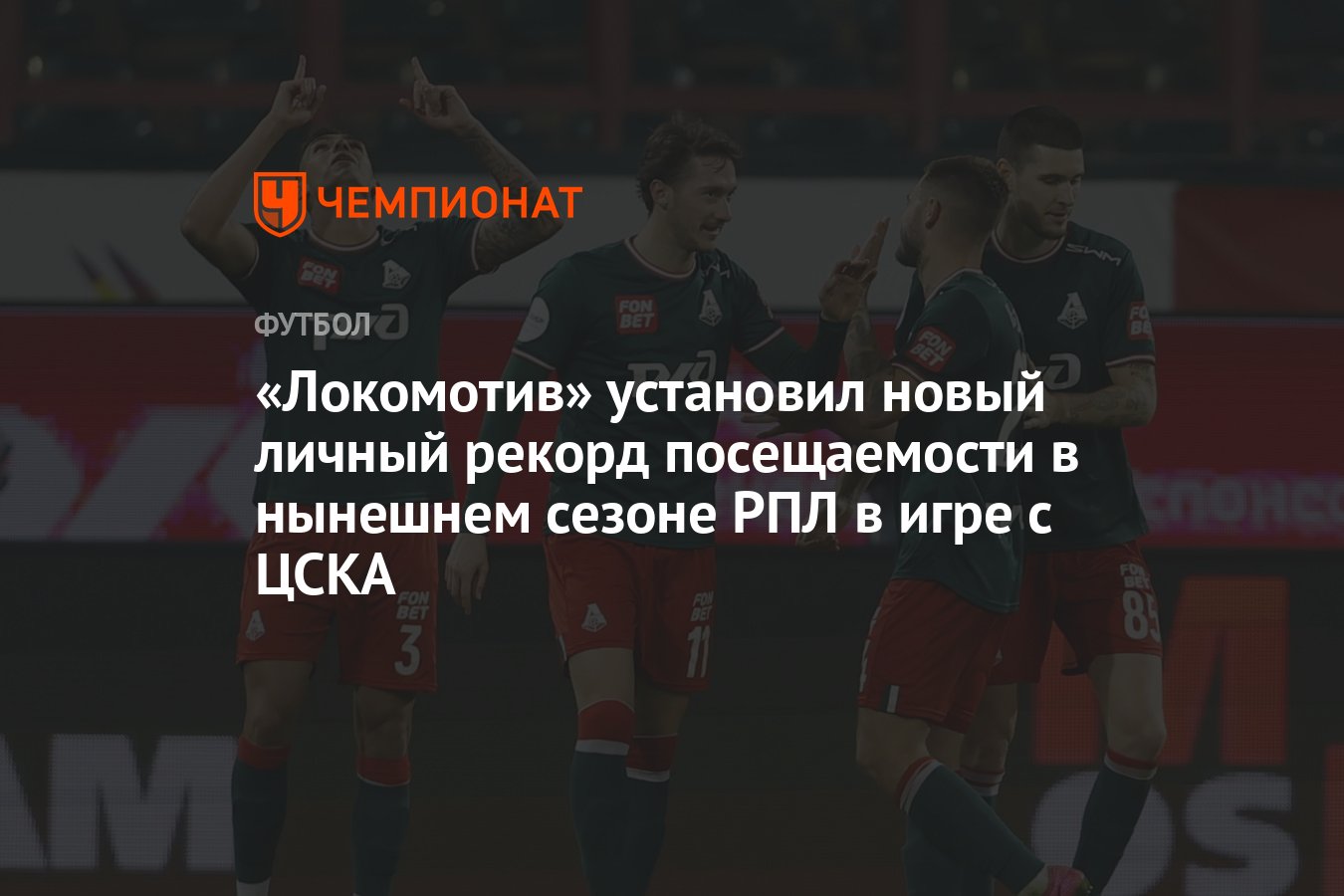 Локомотив» установил новый личный рекорд посещаемости в нынешнем сезоне РПЛ  в игре с ЦСКА - Чемпионат