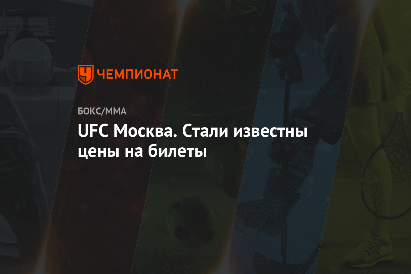 UFC Москва. Стали известны цены на билеты - Чемпионат