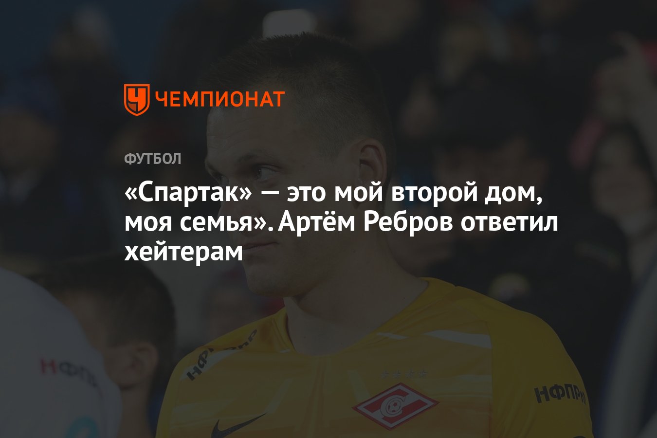 Спартак» — это мой второй дом, моя семья». Артём Ребров ответил хейтерам -  Чемпионат