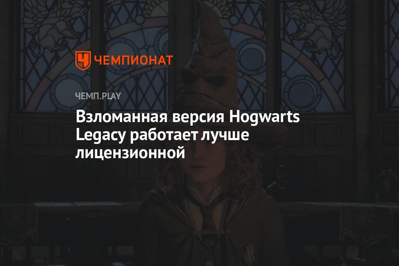 Взломанная версия Hogwarts Legacy работает лучше лицензионной - Чемпионат