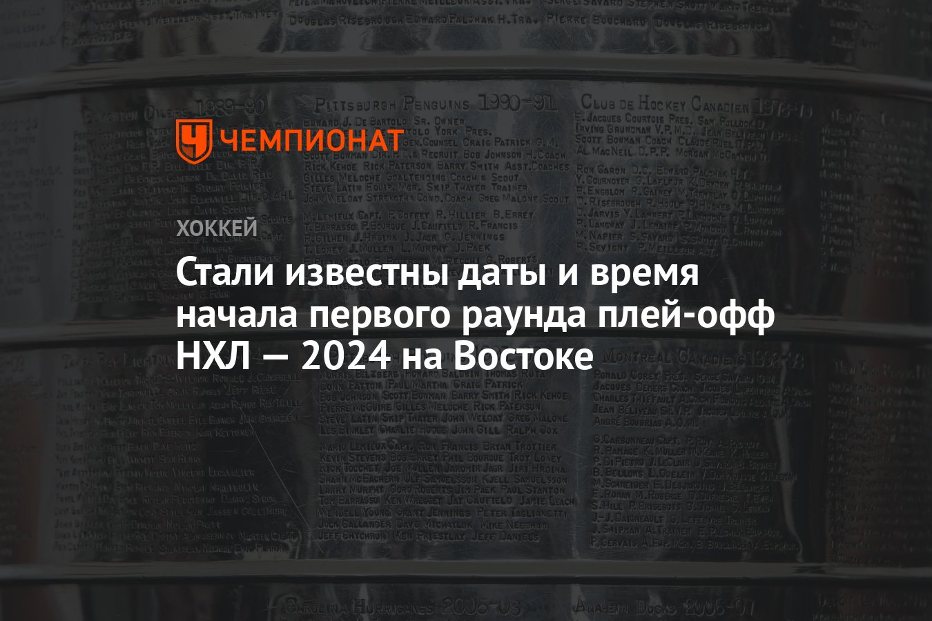 Стали известны даты и время начала первого раунда плей-офф НХЛ — 2024 на  Востоке - Чемпионат