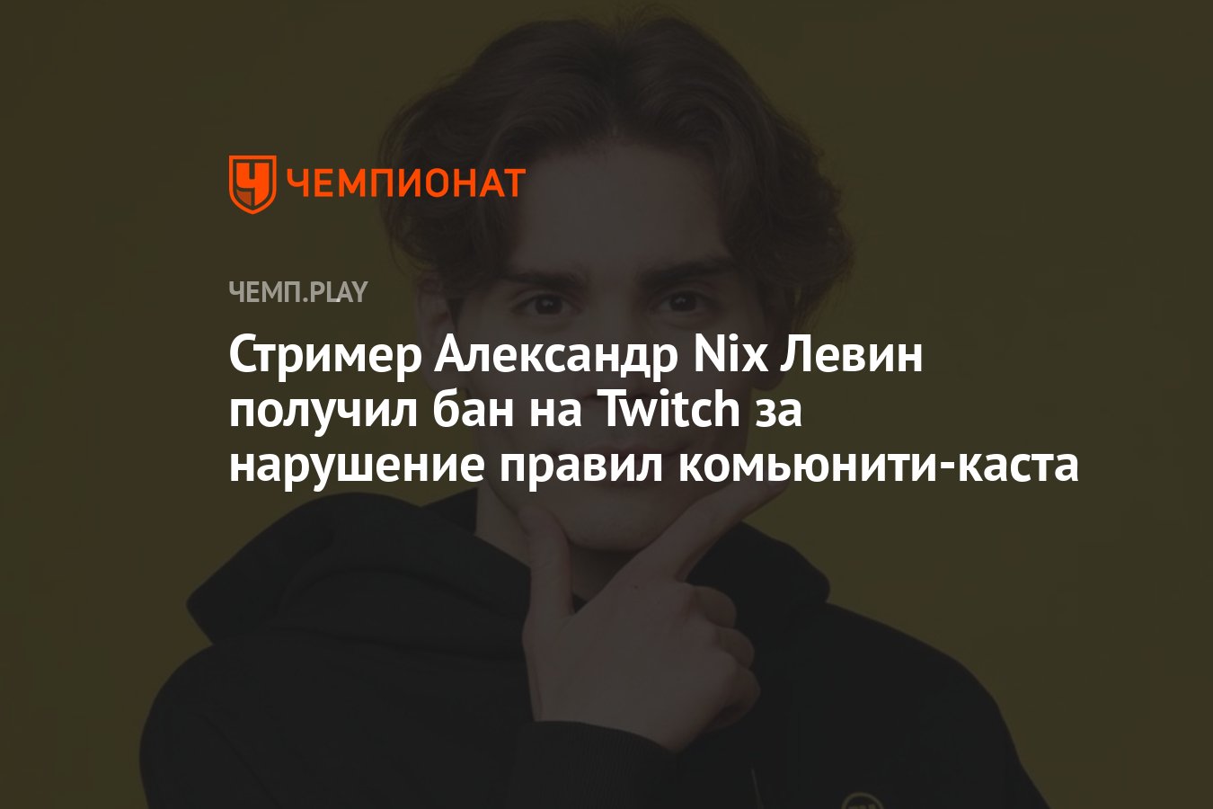 Стример Александр Nix Левин получил бан на Twitch за нарушение правил  комьюнити-каста - Чемпионат