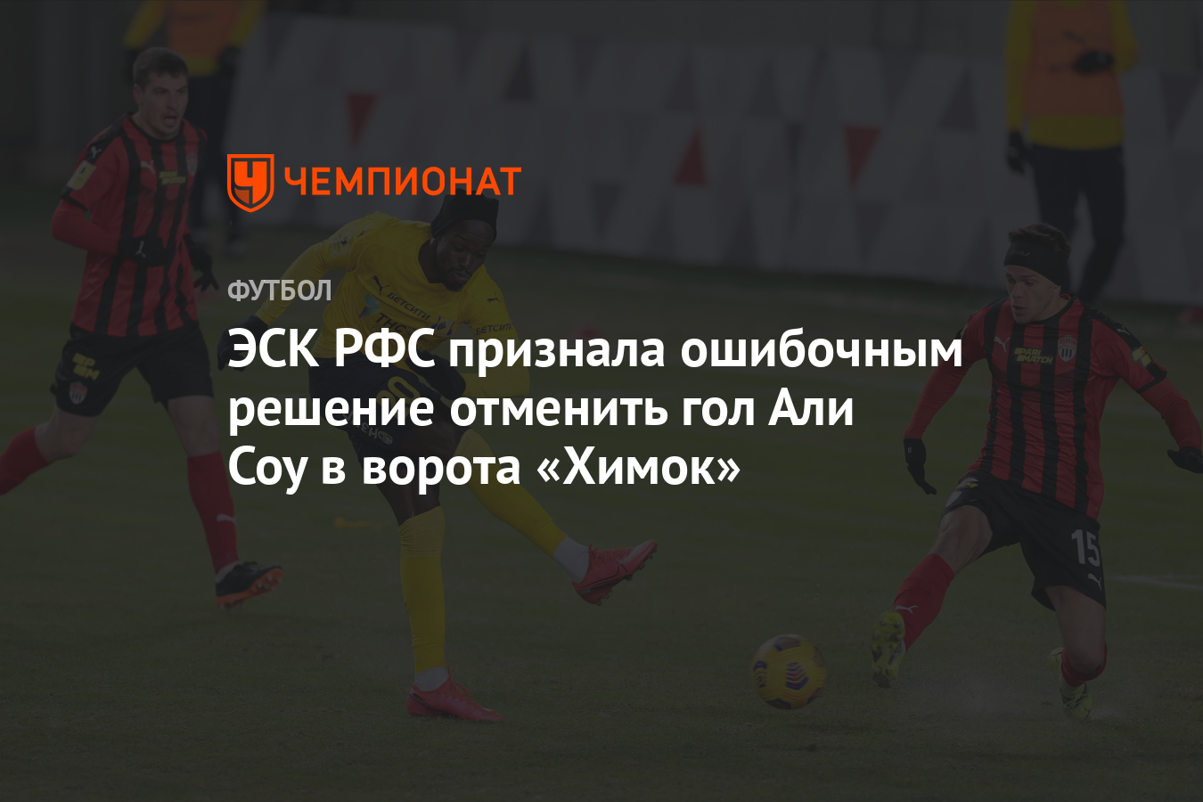 ЭСК РФС признала ошибочным решение отменить гол Али Соу в ворота «Химок» -  Чемпионат