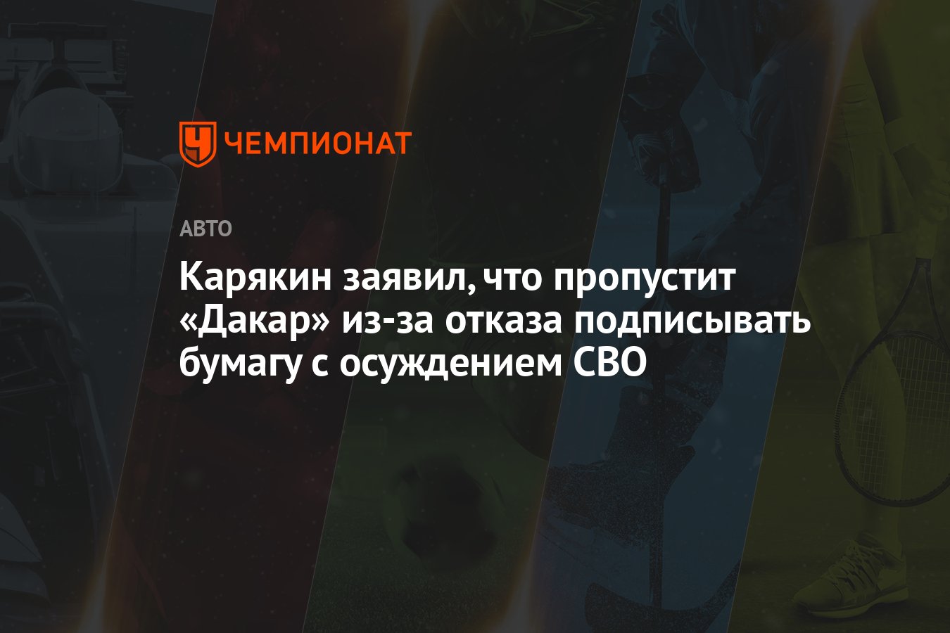 Карякин заявил, что пропустит «Дакар» из-за отказа подписывать бумагу с  осуждением СВО