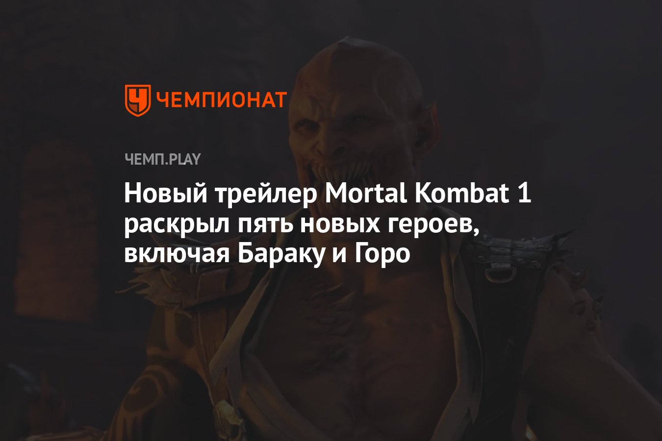 Новый трейлер Mortal Kombat 1 раскрыл пять новых героев, включая Бараку и  Горо - Чемпионат