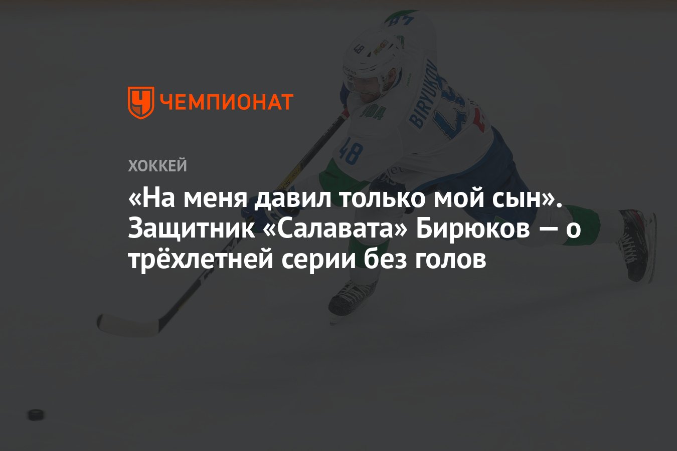 На меня давил только мой сын». Защитник «Салавата» Бирюков — о трёхлетней  серии без голов - Чемпионат