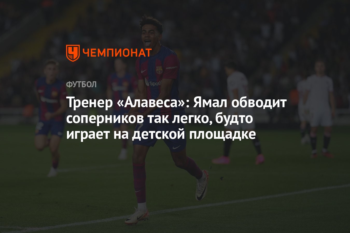 Тренер «Алавеса»: Ямал обводит соперников так легко, будто играет на детской  площадке - Чемпионат